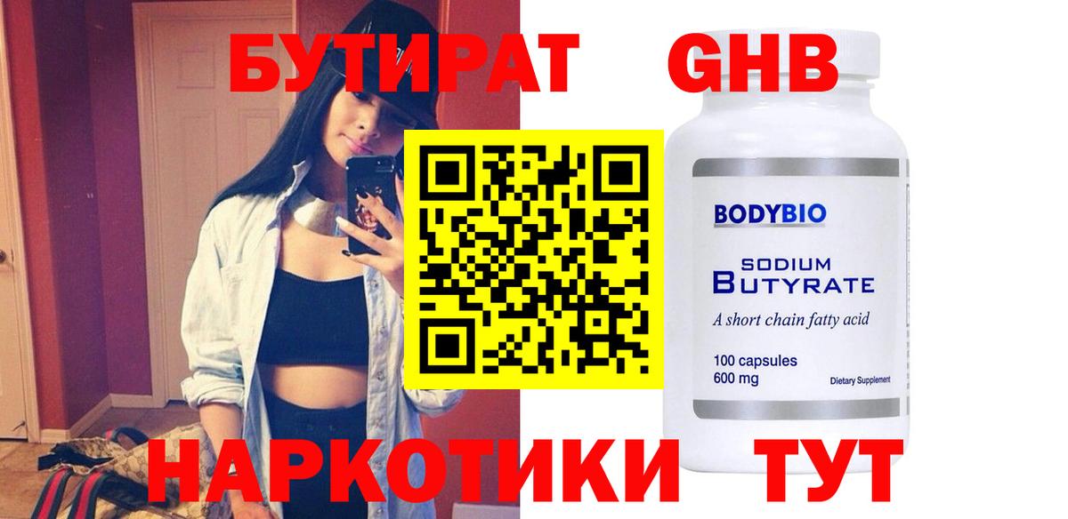 Дзержинский  БУТИРАТ  Вход с VPN  Бутират оксибутират 